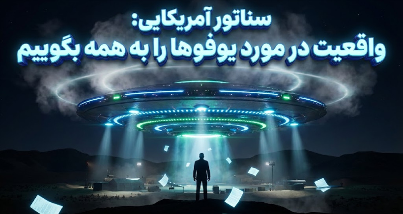 افشاگری درباره یوفو توسط سناتور آمریکایی