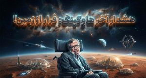 استیون هاوکینگ