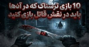 بازی ترسناک نقش قاتل