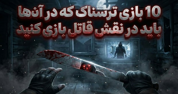 10 بازی ترسناک که در آنها باید در نقش قاتل بازی کنید