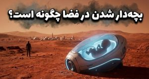 تولید مثل در فضا