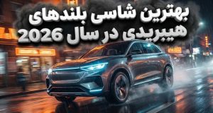 شاسی بلند هیبریدی ۲۰۲۶