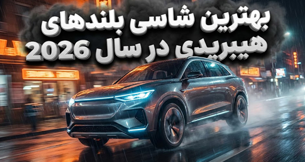 شاسی بلند هیبریدی ۲۰۲۶