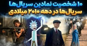 10 شخصیت نمادین سریال‌ها