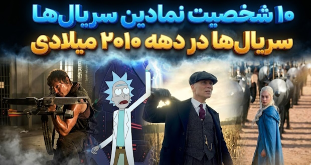 10 شخصیت نمادین سریال‌ها