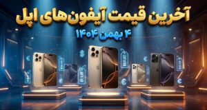 قیمت آیفون