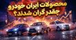 افزایش قیمت محصولات ایران خودرو