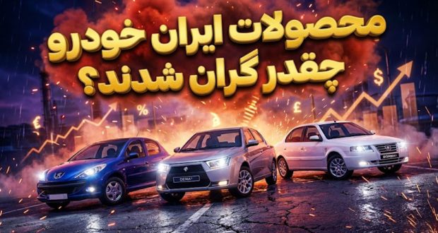 افزایش قیمت محصولات ایران خودرو