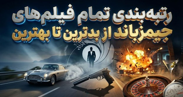 فیلم‌های جیمزباند