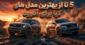 بهترین مدل های کیا برای آفرود