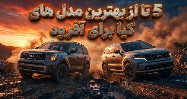 بهترین مدل های کیا برای آفرود