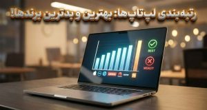 برندهای لپ‌تاپ