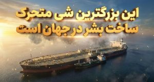 بزرگترین شی متحرک ساخت بشر