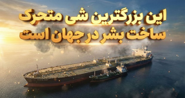 بزرگترین شی متحرک ساخت بشر