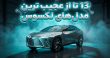 عجیب‌ترین مدل‌های لکسوس