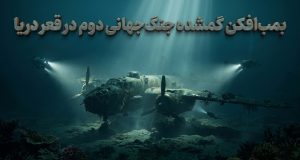 بمب‌افکن B-17