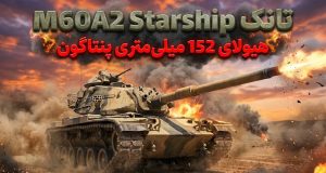 تانک M60A2 Starship