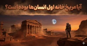 مریخ خانه اول انسان‌ها