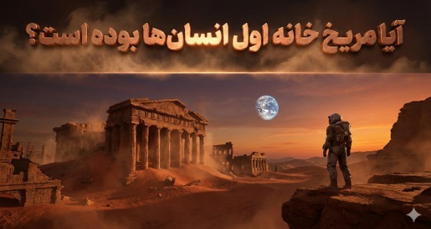 مریخ خانه اول انسان‌ها