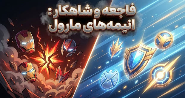 رتبه‌بندی سری انیمه‌های مارول از بدترین تا بهترین