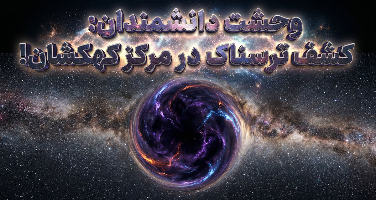 چیزی در مرکز کهکشان پنهان شده که دانشمندان را وحشت‌زده کرده است!