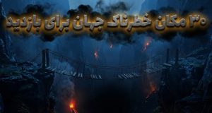 مکان خطرناک جهان