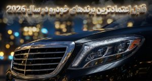 قابل اعتمادترین برندهای خودرو