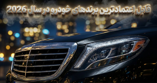 قابل اعتمادترین برندهای خودرو