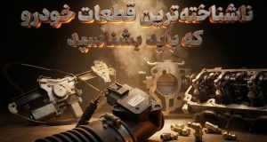 ناشناخته‌ترین قطعات خودرو