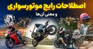 اصطلاحات موتورسیکلت