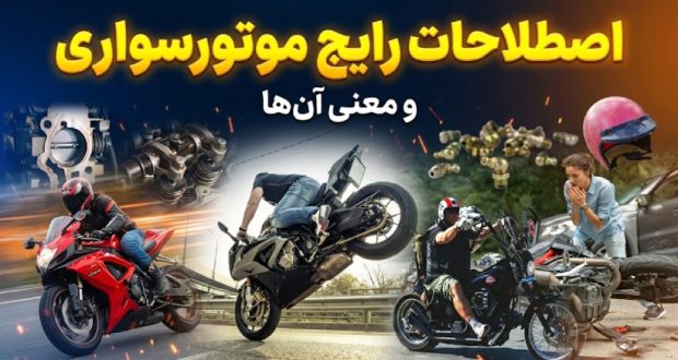 اصطلاحات موتورسیکلت