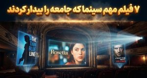 فیلم های تاثیرگذار