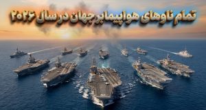 معرفی ناوهای هواپیمابر جهان در سال ۲۰۲۶