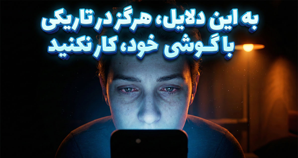 به این دلایل، هرگز در تاریکی با گوشی خود کار کنید