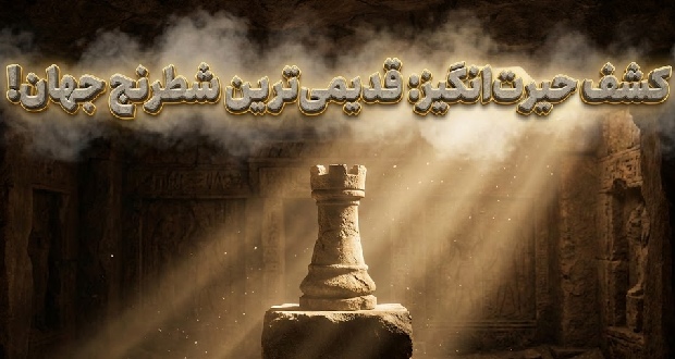 قدیمی ترین مهره شطرنج