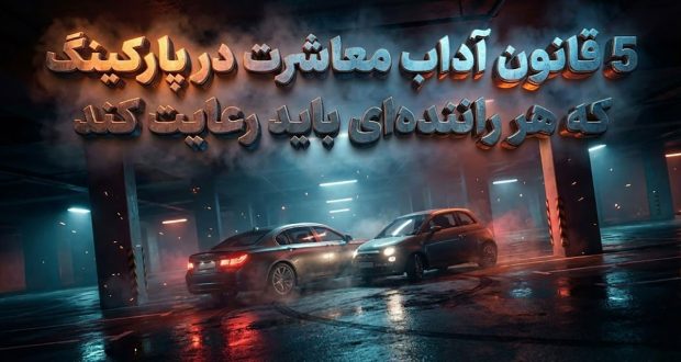 آداب معاشرت در پارکینگ