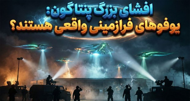 برنامه UFO پنتاگون