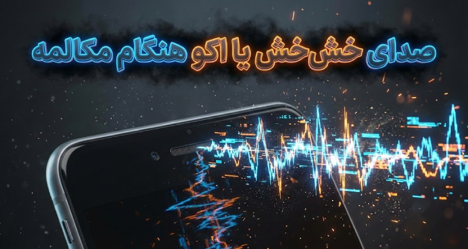 علت خش خش صدای گوشی