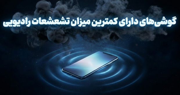گوشی با کمترین تشعشع رادیویی