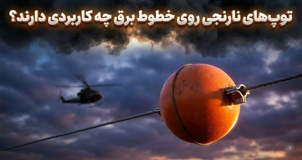 توپ‌های نارنجی روی خطوط برق
