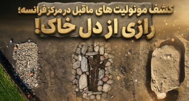 مونولیت‌های ماقبل تاریخ در فرانسه