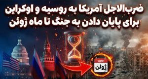 ضرب‌الاجل آمریکا به روسیه و اوکراین