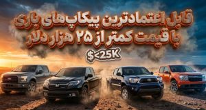 پیکاپ باری قابل اعتماد