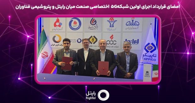 امضای قرارداد اجرای اولین شبکه 5G اختصاصی صنعت میان رایتل و پتروشیمی فناوران