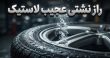 نشتی لاستیک خودرو