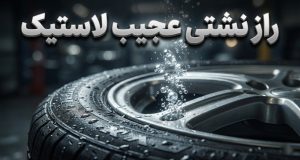 نشتی لاستیک خودرو