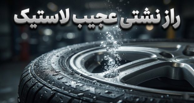 نشتی لاستیک خودرو