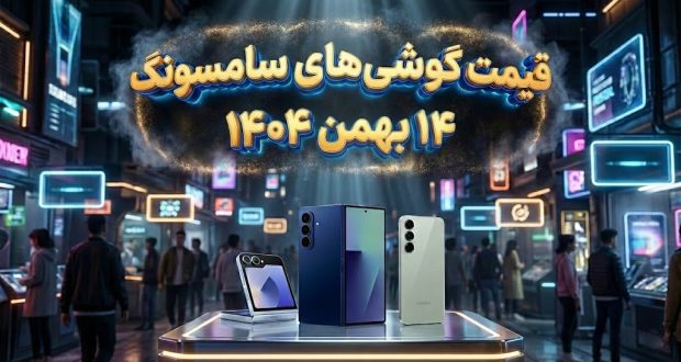 لیست قیمت گوشی های سامسونگ ۱۴ بهمن ۱۴۰۴