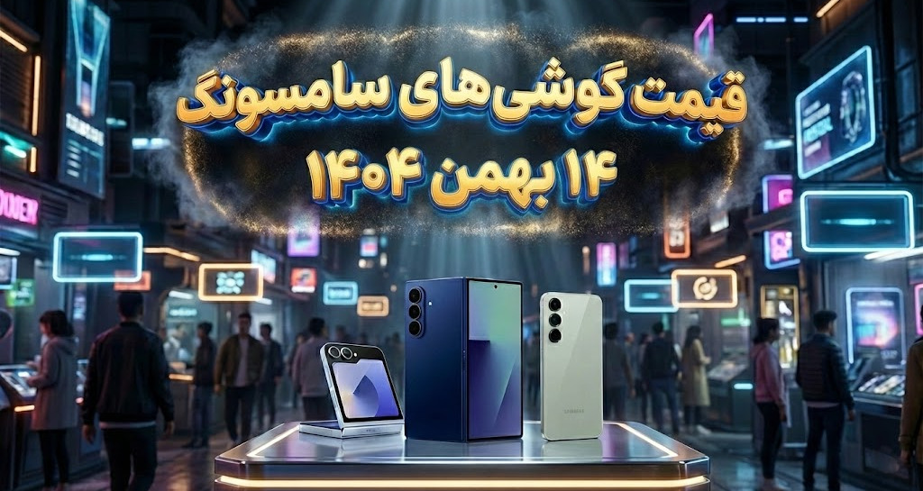 لیست قیمت گوشی های سامسونگ – امروز ۱۴ بهمن ۱۴۰۴