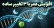 افزایش طول عمر